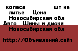 колеса 215-45-17  2 шт на литье  › Цена ­ 3 000 - Новосибирская обл. Авто » Шины и диски   . Новосибирская обл.